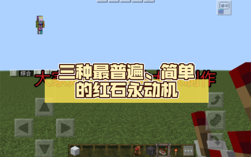 三种最普遍,简单的红石永动机