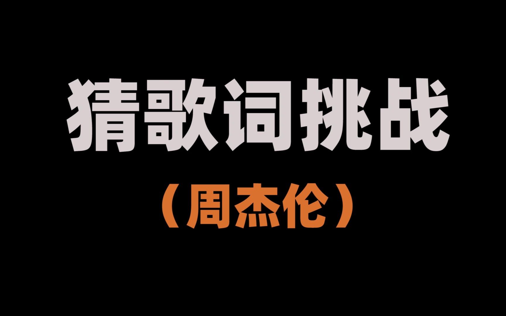 互动视频看歌词猜歌名挑战10首周杰伦的歌你能答对几道呢