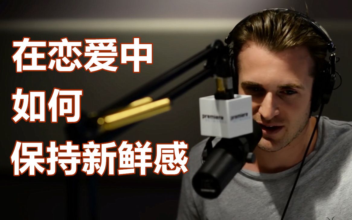 【恋爱指南】如何在爱情中保持新鲜感?——Matthew Hussey哔哩哔哩bilibili