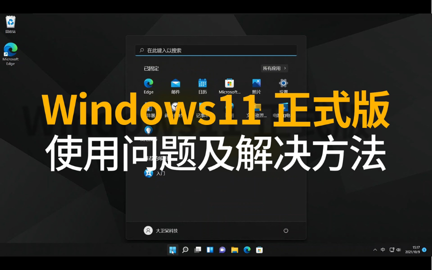 【实用技巧】Windows11正式版使用问题及解决方法哔哩哔哩bilibili