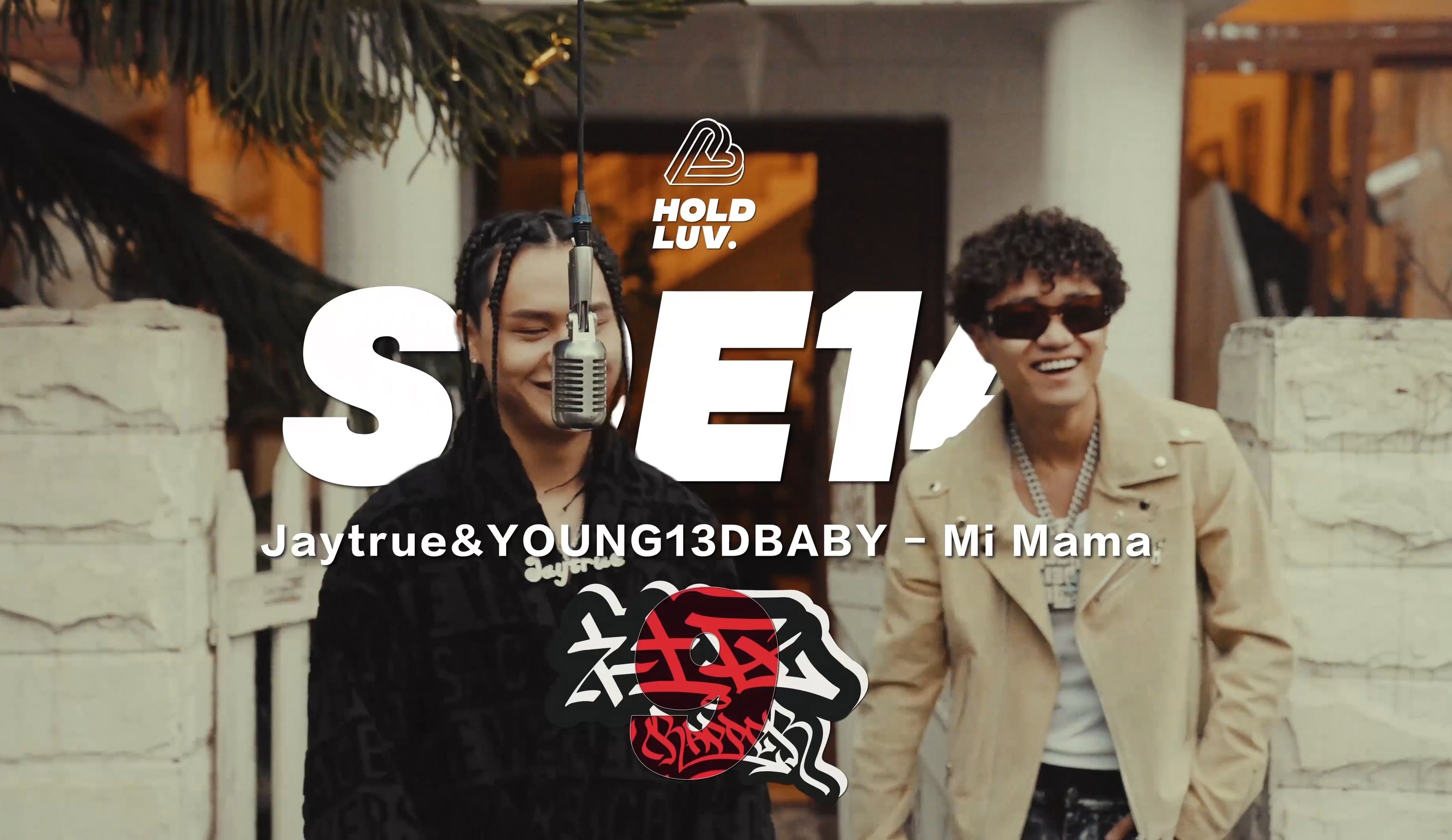 【社区rapper】 S9E14 Jaytrue &YOUNG13DBABY|Mi Mama哔哩哔哩bilibili