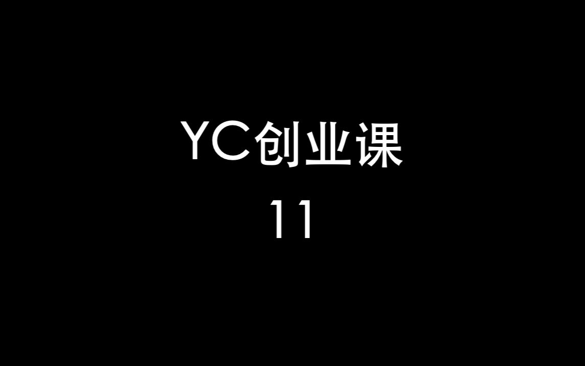 [图]YC创业课11-公司文化和团队建设Ⅱ