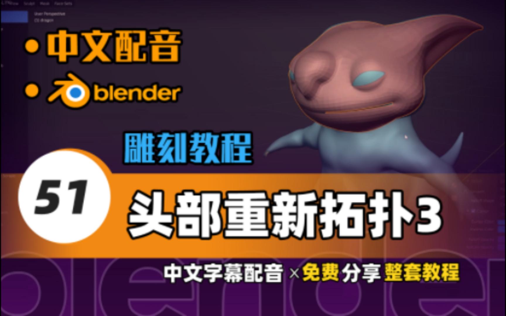 【Blender中文教程】Blender雕刻入门到精通: 51 头部的重新拓扑3哔哩哔哩bilibili