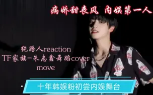 Download Video: TF家族朱志鑫 究竟怎么敢选泰民的move？？十年韩娱粉大吃一惊！