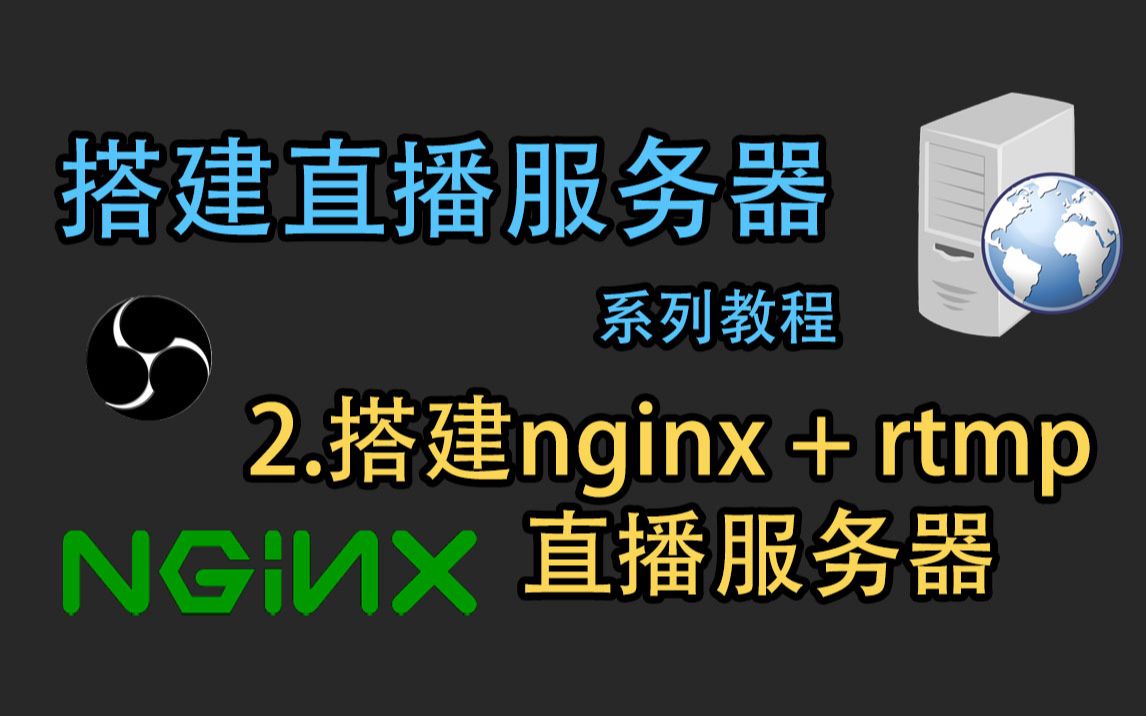 [图][教程]建一个自己的直播服务器!搭建nginx + rtmp直播服务器