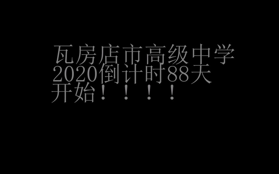 瓦房店市高级中学2020年高考祝福哔哩哔哩bilibili