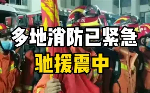 Download Video: 云南漾濞县频发地震，已致一人死亡，多地消防紧急驰援震中