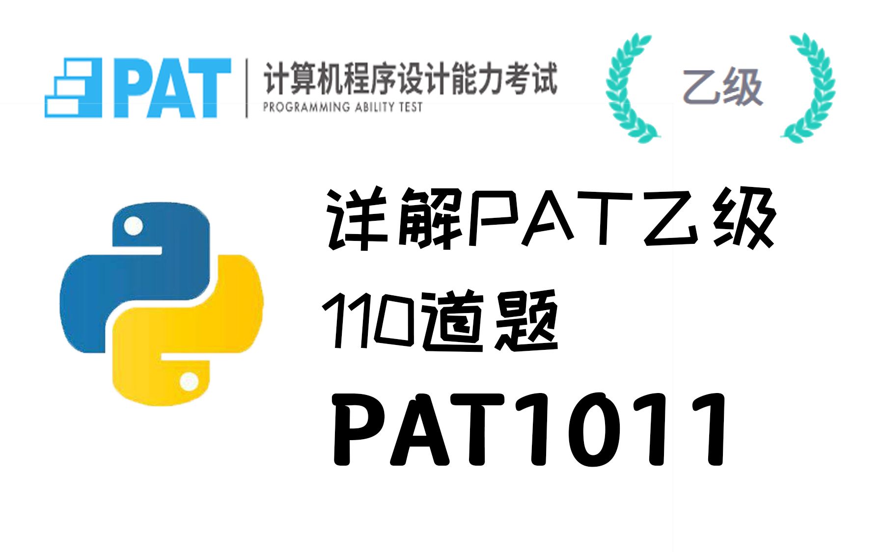 11.详解PAT乙级110道题  PAT1011哔哩哔哩bilibili