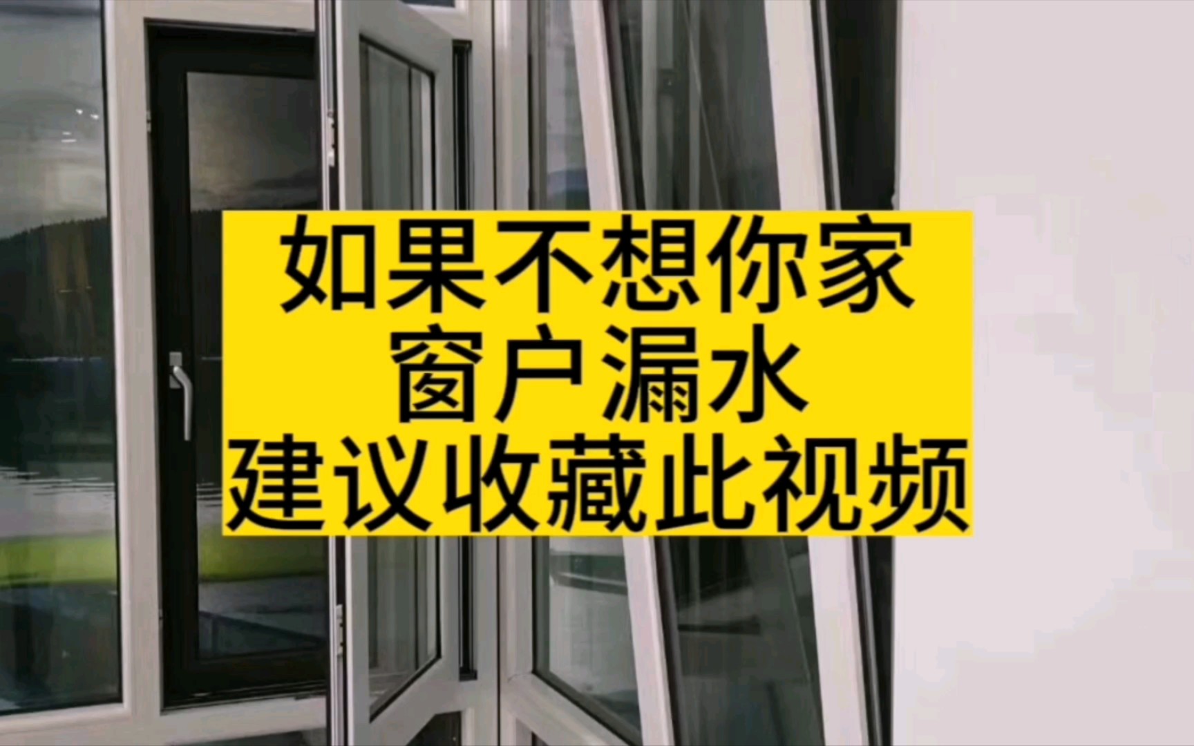 如果不想你家窗户漏水,收藏此视频,断桥铝窗选购用得着哔哩哔哩bilibili