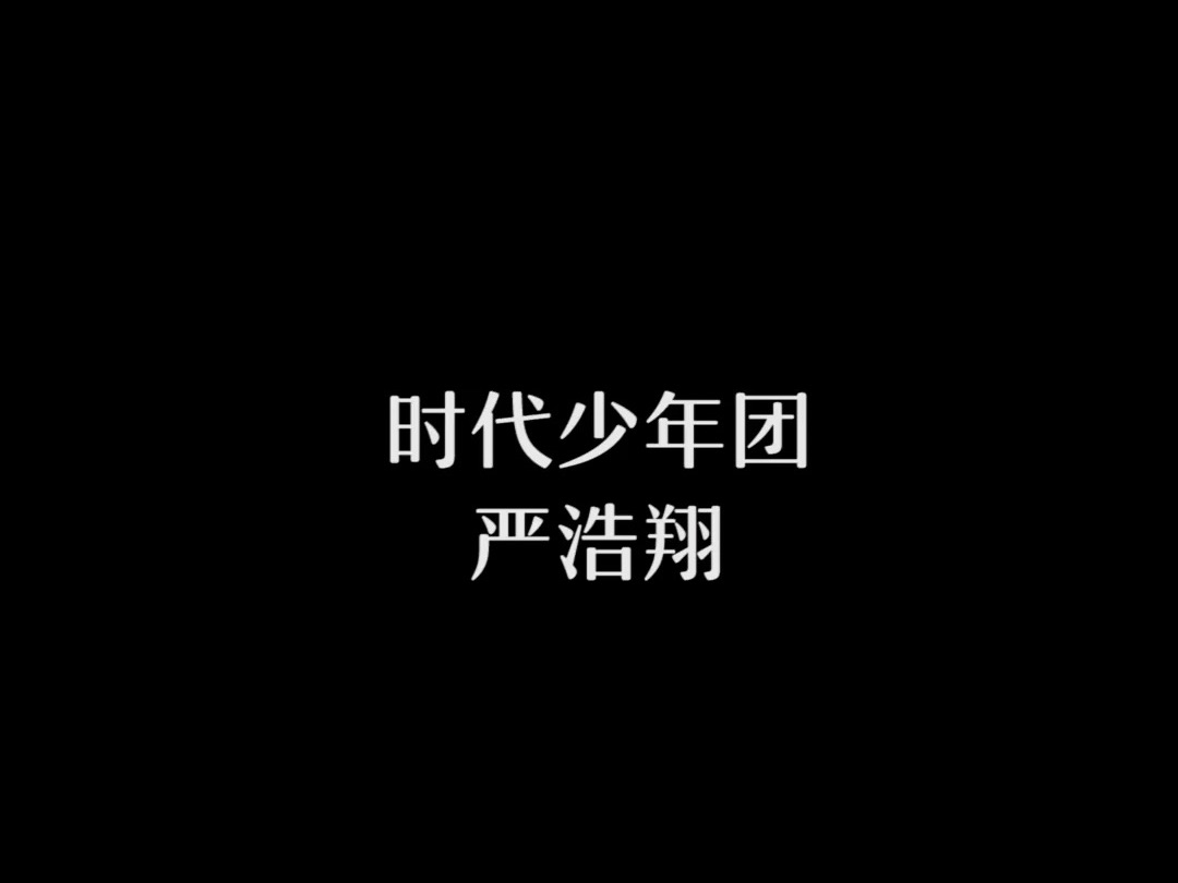 【时代少年团】cover个人直拍exo《破风the eve》严浩翔