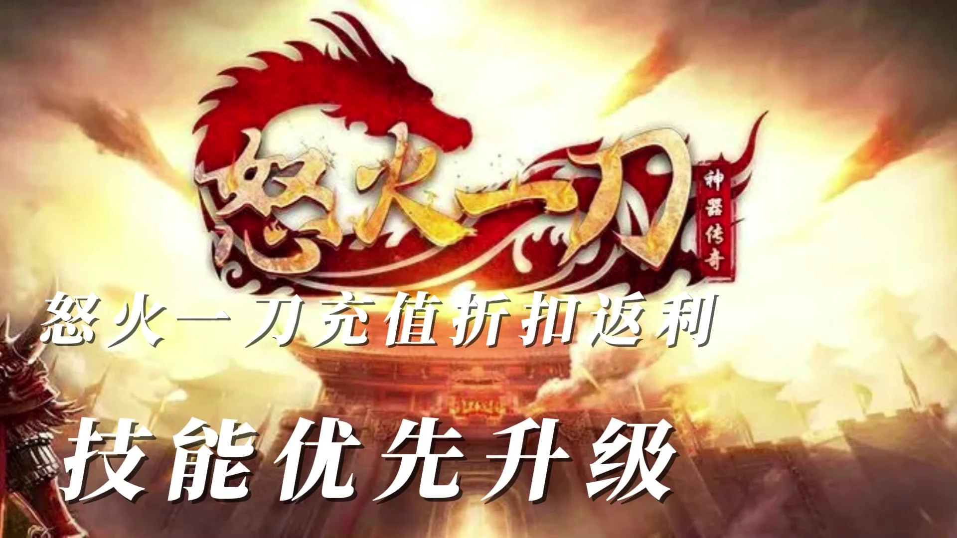 怒火一刀神器版本迷失传说热血传奇折扣平台直充独家返利版本技能优先