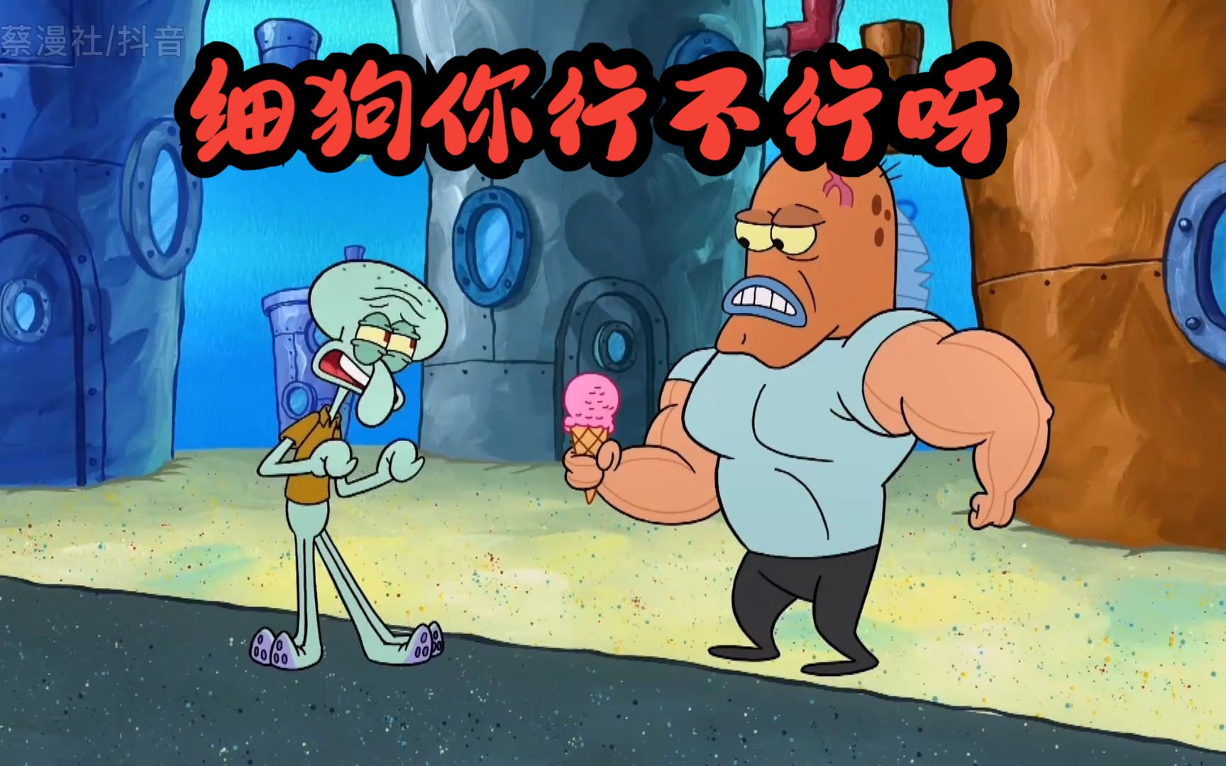 海绵宝宝:章鱼哥超勇的!居然挑衅肌肉猛男!