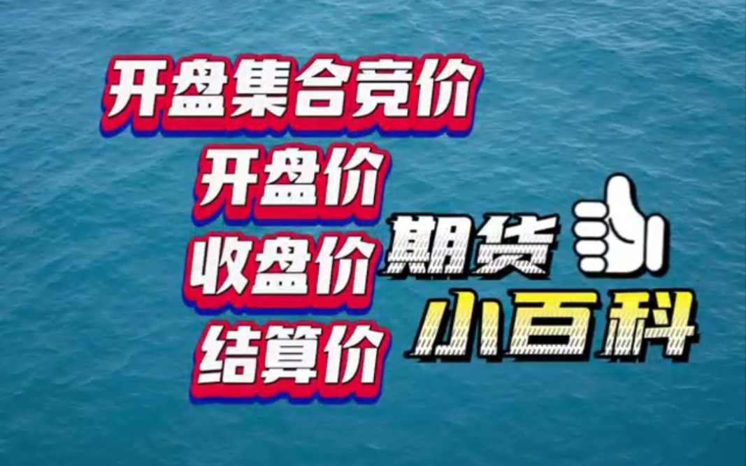 期货开户小百科:集合竞价、开盘价、收盘价、结算价(加一分)哔哩哔哩bilibili