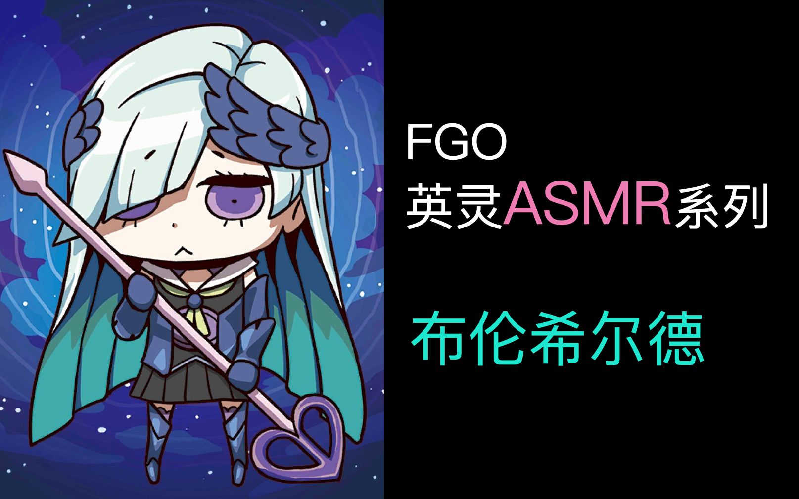 布伦希尔德在你耳边说话空间环绕fgo