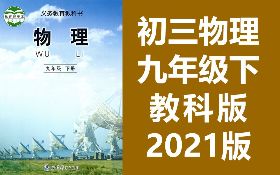 初三物理 九年级下册 教科版 2021新版 教学视频 初中物理 9年级下册 教育科学出版社 初三 物理 下册 九年级 下册 9年级 (教资考试)哔哩哔哩bilibili