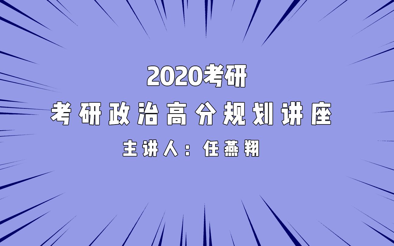 2020考研政治高分规划讲座任燕翔哔哩哔哩bilibili