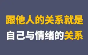 下载视频: 跟他人的关系就是自己与情绪的关系