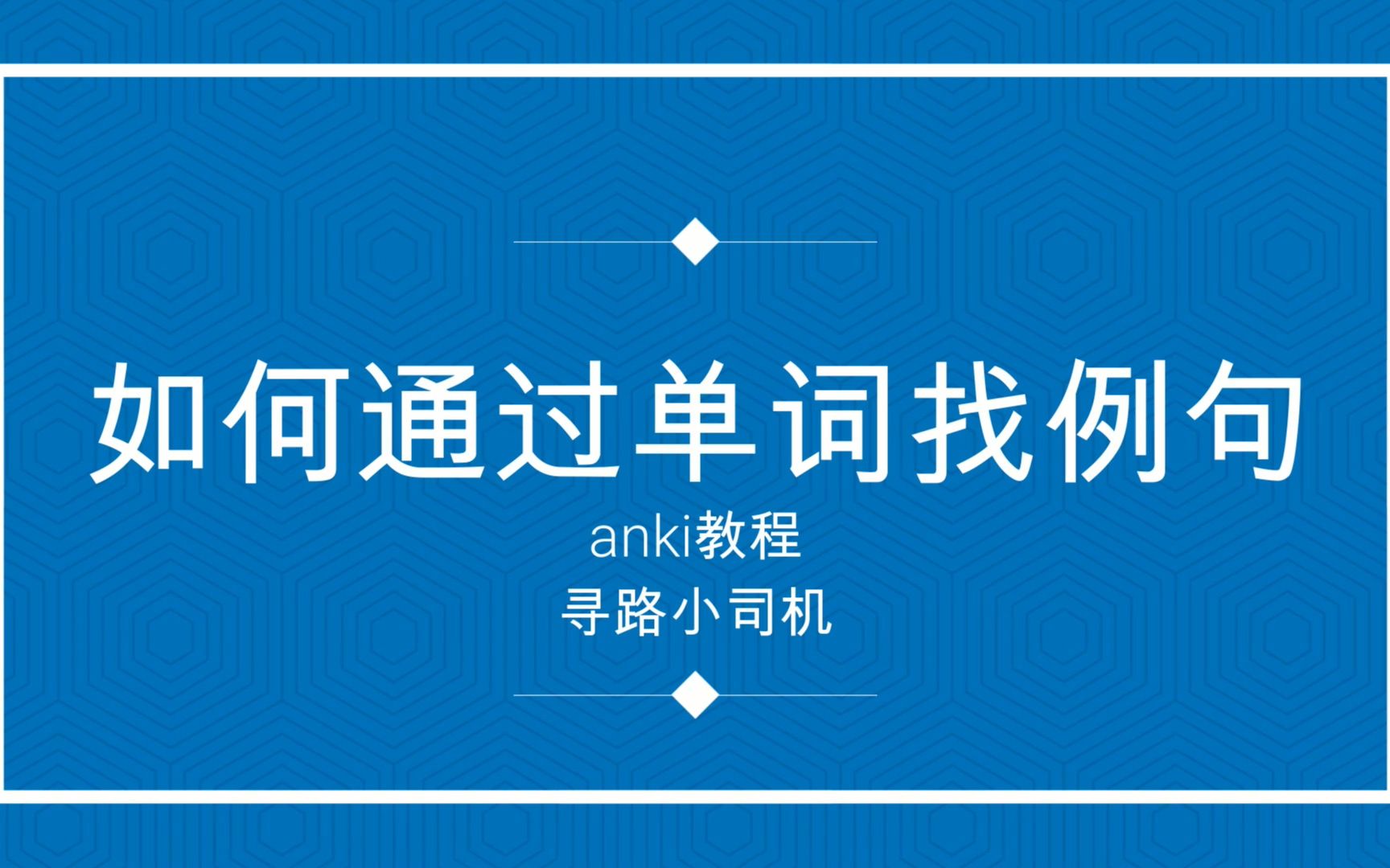 我有英语单词清单怎么找例句?anki几下帮你解决哔哩哔哩bilibili