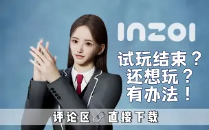 Download Video: 【inZOI】不限时离线试玩完整版｜免费分享 安装下载结束捏脸破解方法