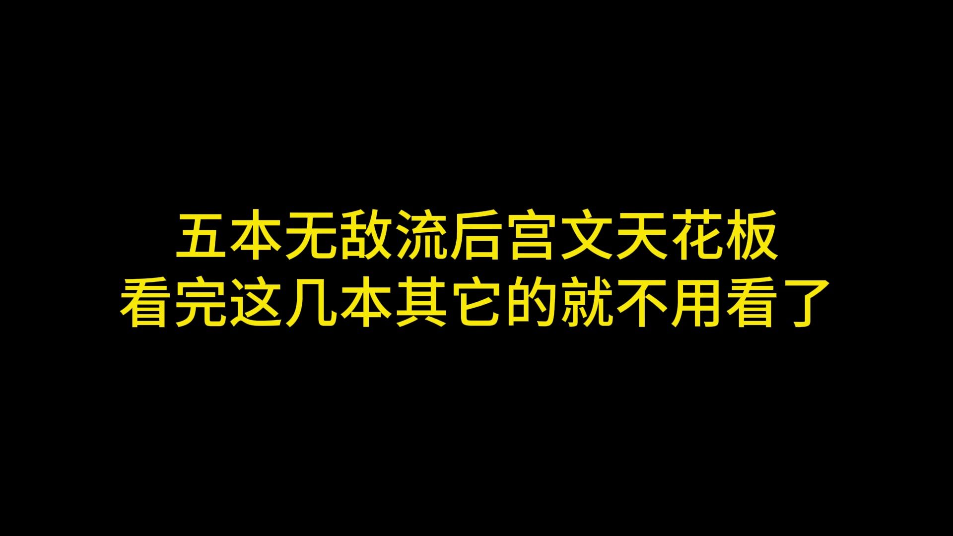 五本无敌流后宫文天花板,看完这几本其他的就不用看了哔哩哔哩bilibili