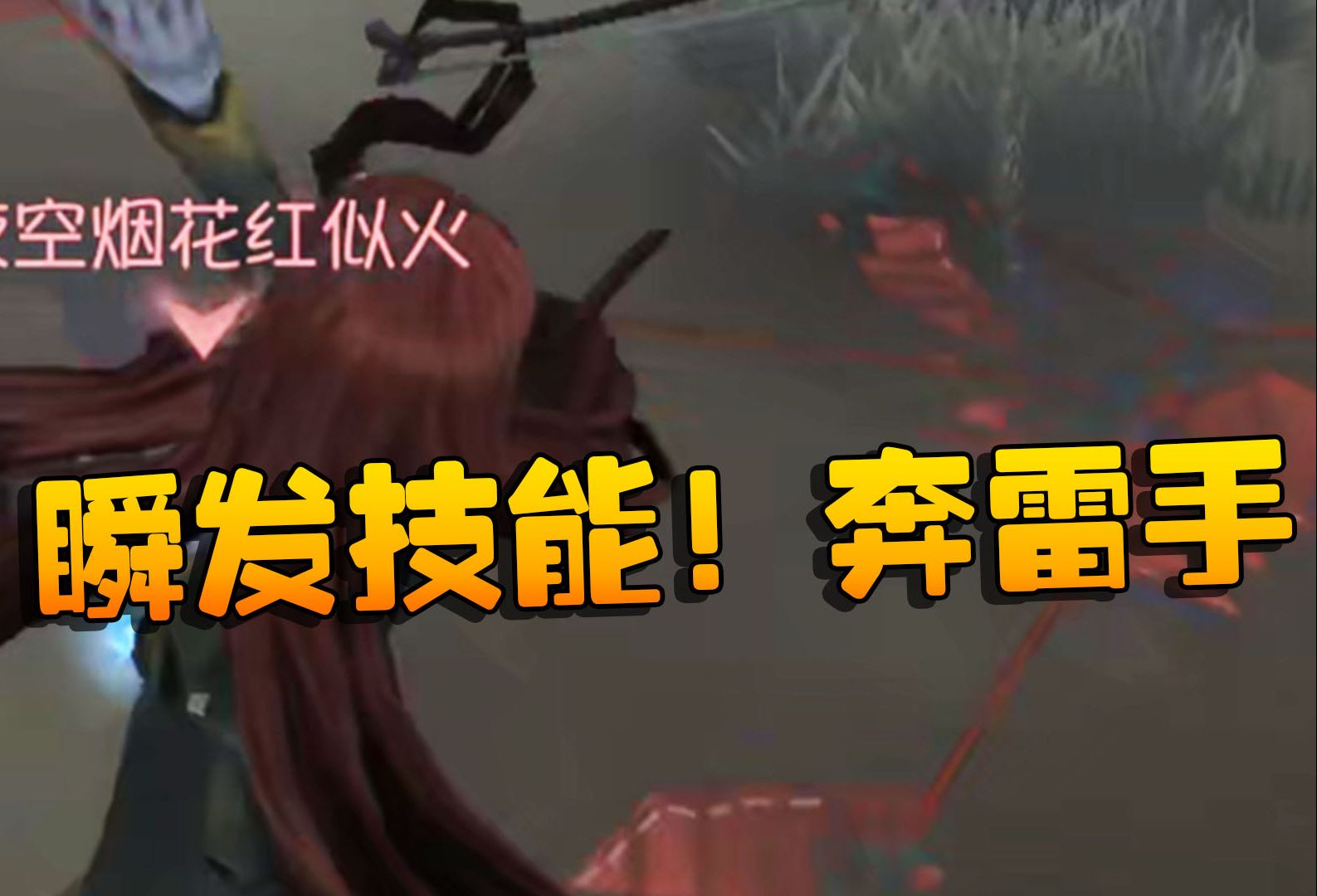 第五人格:瞬发技能!奔雷手哔哩哔哩bilibili第五人格