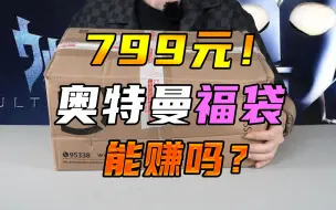 Tải video: 【硬汉开箱】花799买奥特曼福袋，真的能出好东西吗？