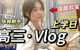 Télécharger la video: 强颜欢笑地上学？在省top级高中的上学日常……