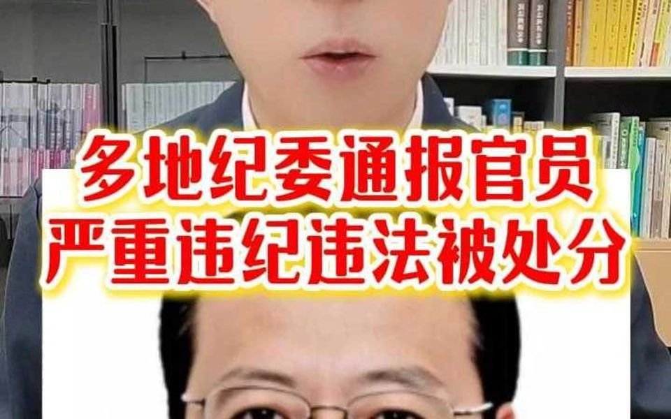 多地纪委通报官员严重违纪违法被处分哔哩哔哩bilibili