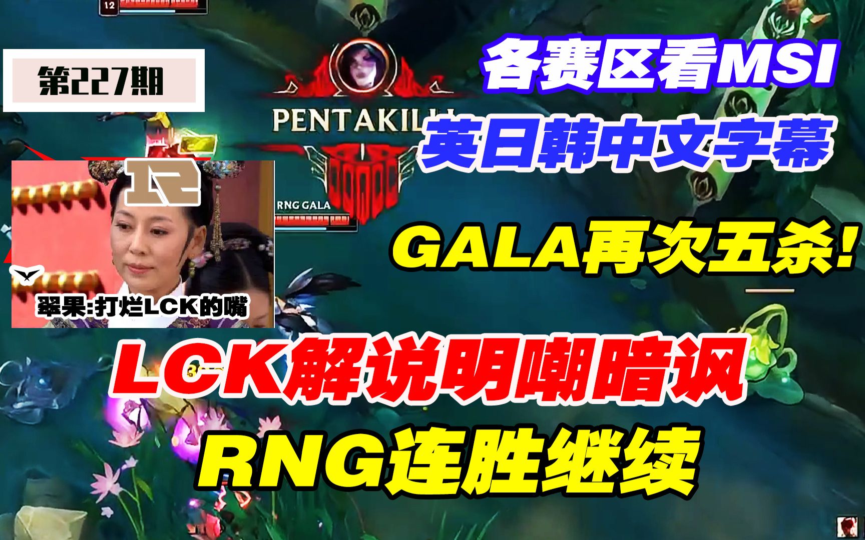 GALA五杀LCK明嘲暗讽,RNG仍一场未败继续连胜(英日韩中文字幕+多赛区解说)电子竞技热门视频