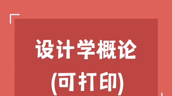 考研专业课《设计学概论》重点笔记+知识点哔哩哔哩bilibili