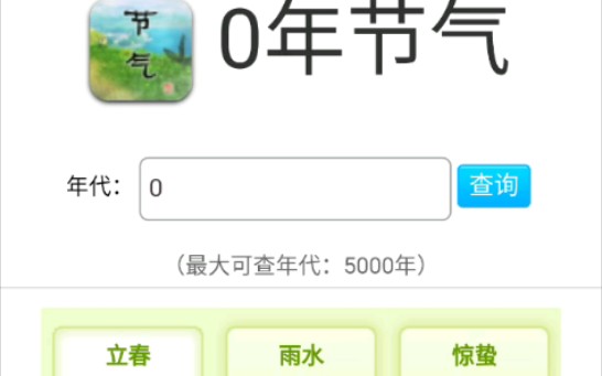 【BUG】51240官网上的节气查询,可以查公元0年(其实本来就没有公元0年)哔哩哔哩bilibili