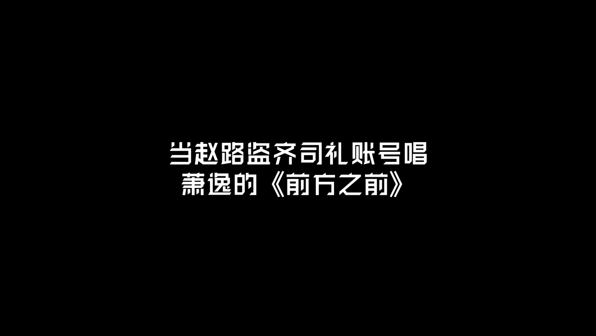 [图]当赵路盗齐司礼账号唱萧逸的《前方之前》（误）