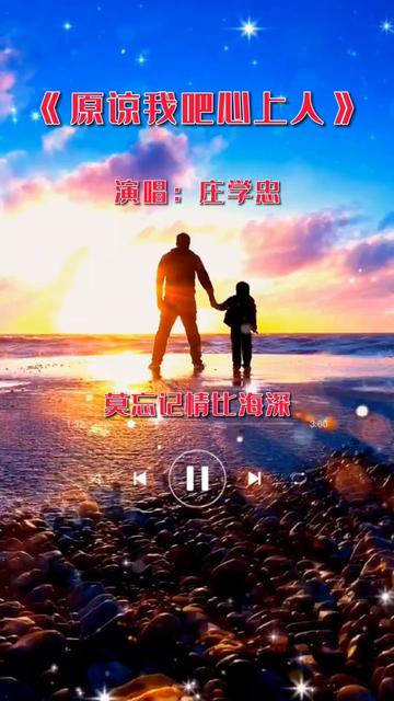 [图]#原谅我吧心上人 #庄学忠 #经典怀旧金曲 #情感音乐完整版 #老歌回顾