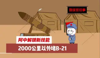 Télécharger la video: 地球班往事431：阿中解锁新技能，2000公里以外堵B-21