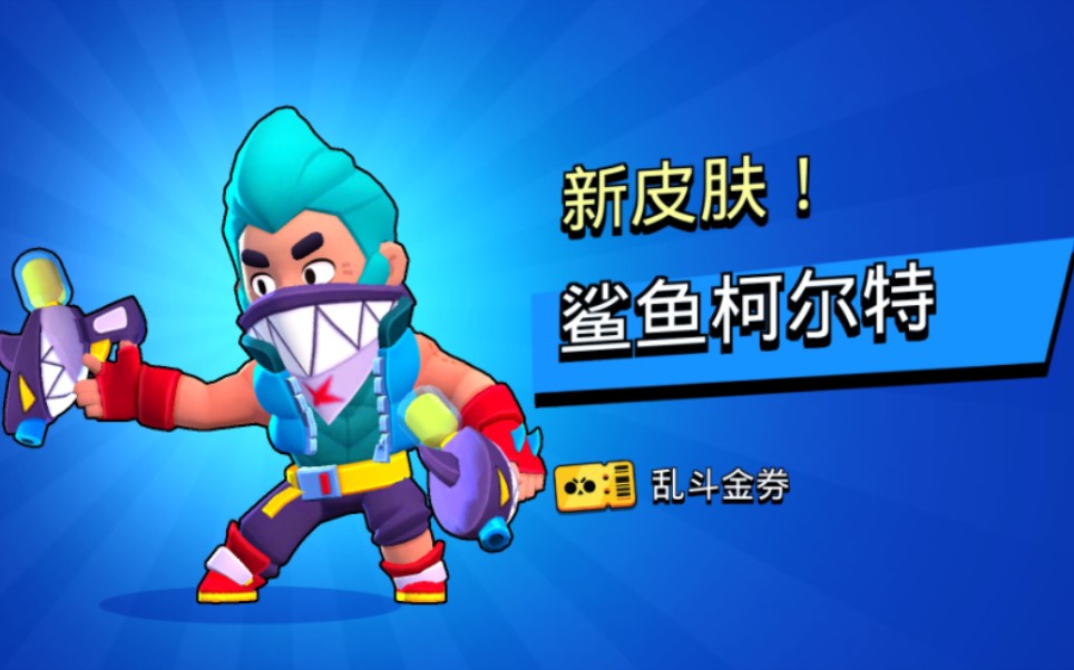 好耶,第一次在商店买金卷!_哔哩哔哩bilibili_荒野乱斗