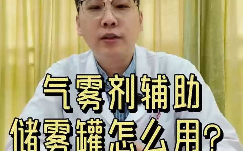 气雾剂辅助储雾罐怎么用哔哩哔哩bilibili