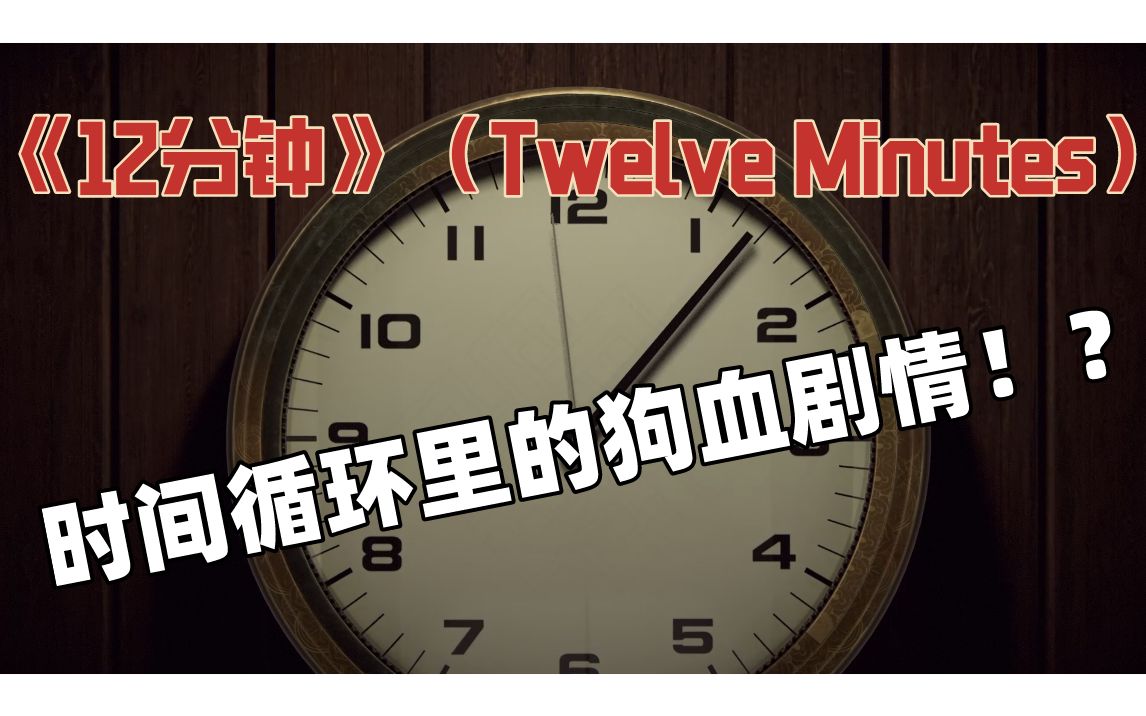 [图]【12分钟】（Twelve Minutes）狗血却又引人深思的悬疑解密游戏~（次元实况解说）