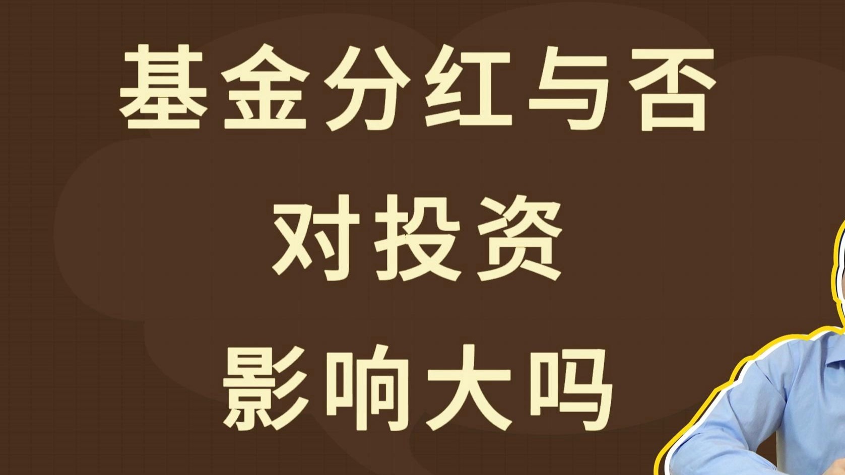 基金分红与否,对投资影响大吗?哔哩哔哩bilibili