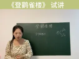 Video herunterladen: 小学语文《登鹳雀楼》试讲示范