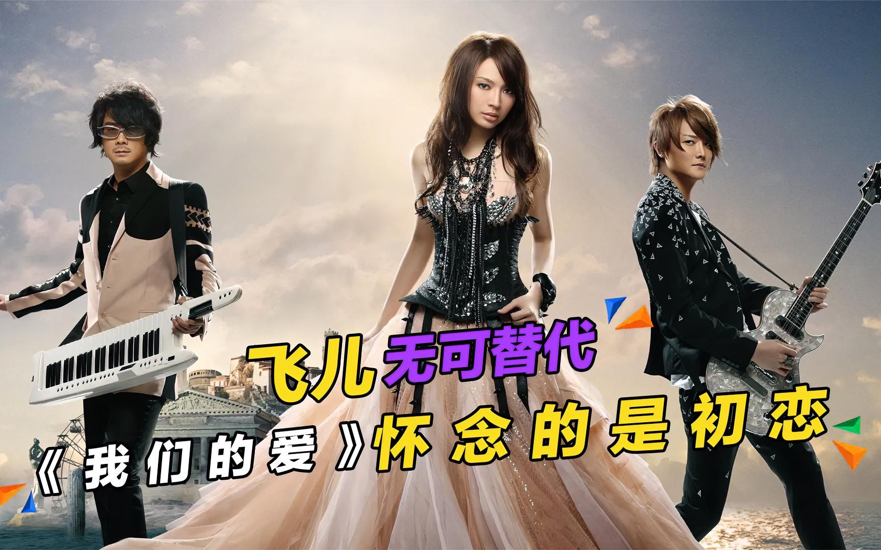 我们的爱:飞儿乐队携手促就事业巅峰,jj耗费6小时改编都没灵魂
