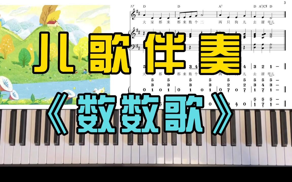 儿歌伴奏数数歌1到10咱们这里先数两个数