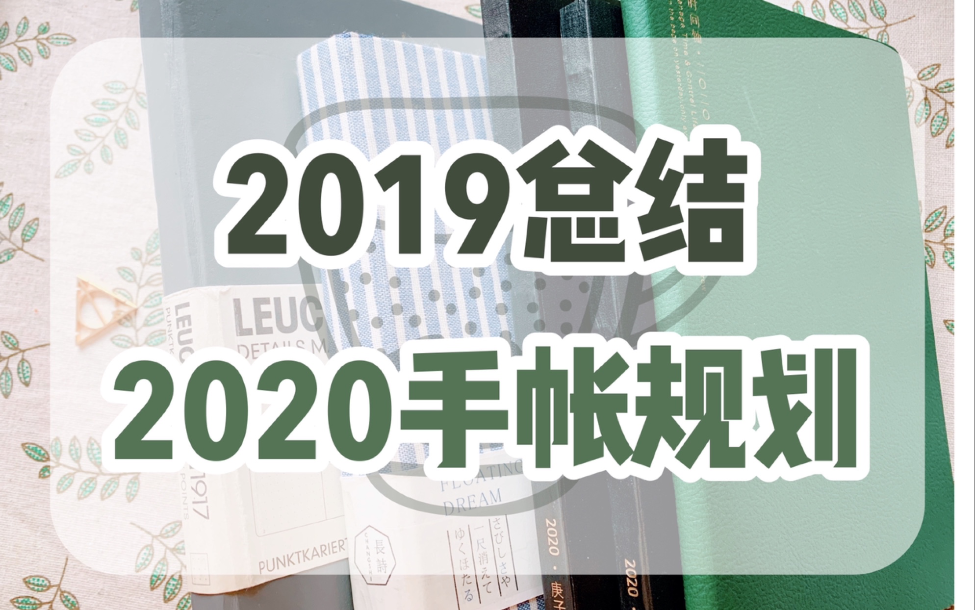 【手帐】2019手帐总结+2020手帐规划哔哩哔哩bilibili