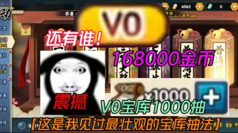 Download Video: 0氪16万金币抽许愿宝库【1000抽最壮观的一集】可以抽多少兑换币？