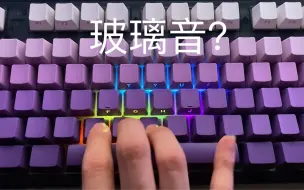 Tải video: 玻璃音？