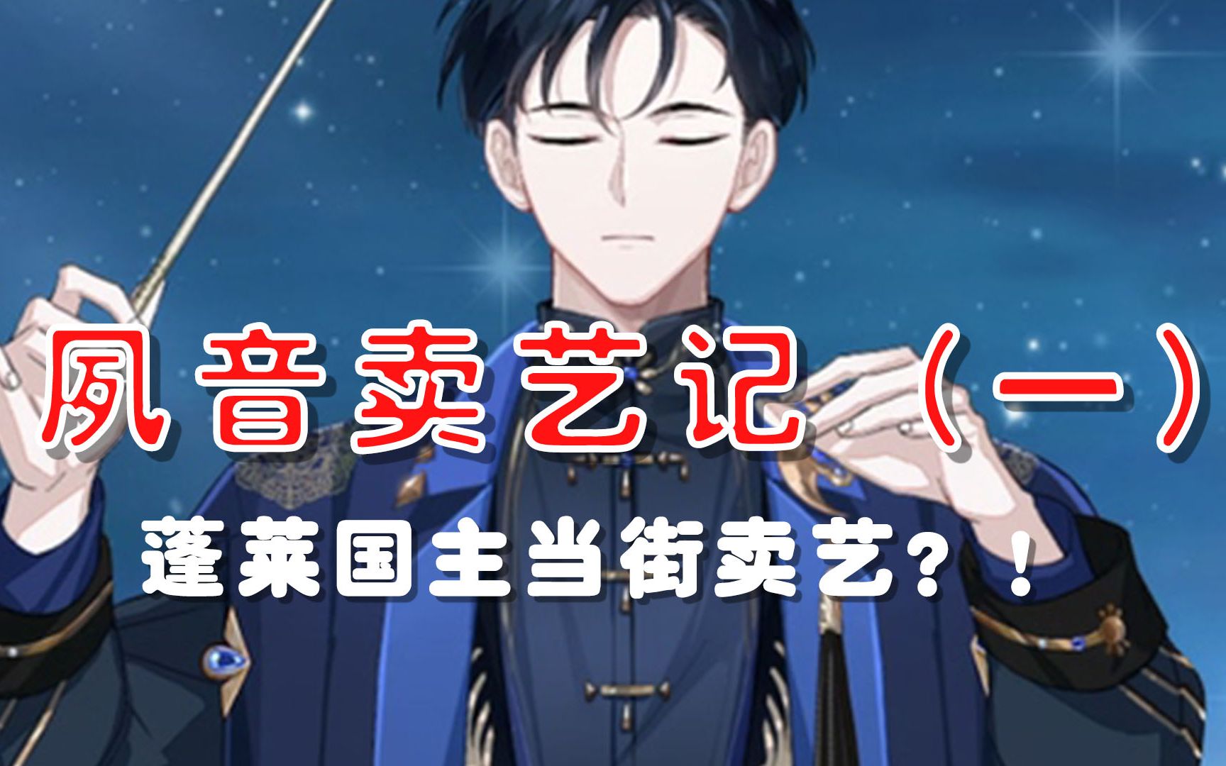 【食物语 | 夙音卖艺记】夙音国主竟然携顶级乐团街头卖艺!