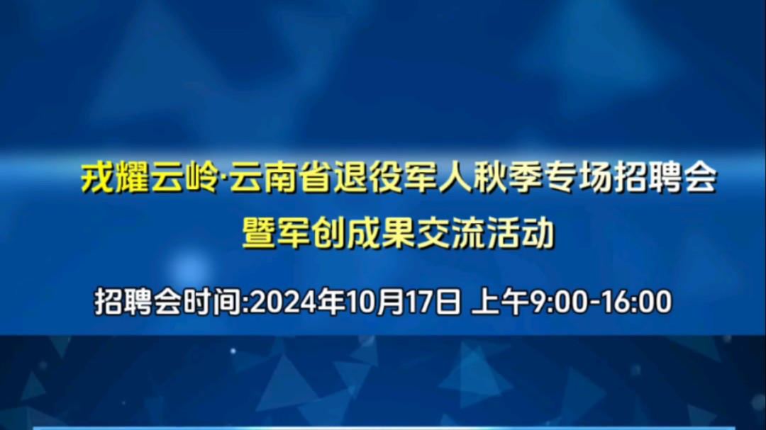 戎耀云岭ⷤ𚑥—省退役军人秋季专场招聘会活动,如需详细信息请私信哔哩哔哩bilibili