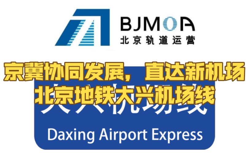 【前往大兴国际机场的快速方式】北京地铁大兴机场线(Daxing airport Express)哔哩哔哩bilibili