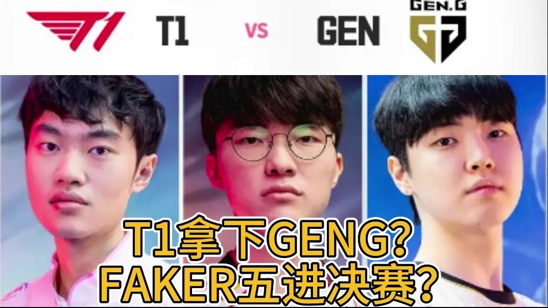 【挑战全网100%胜率预测】T1对战GENG