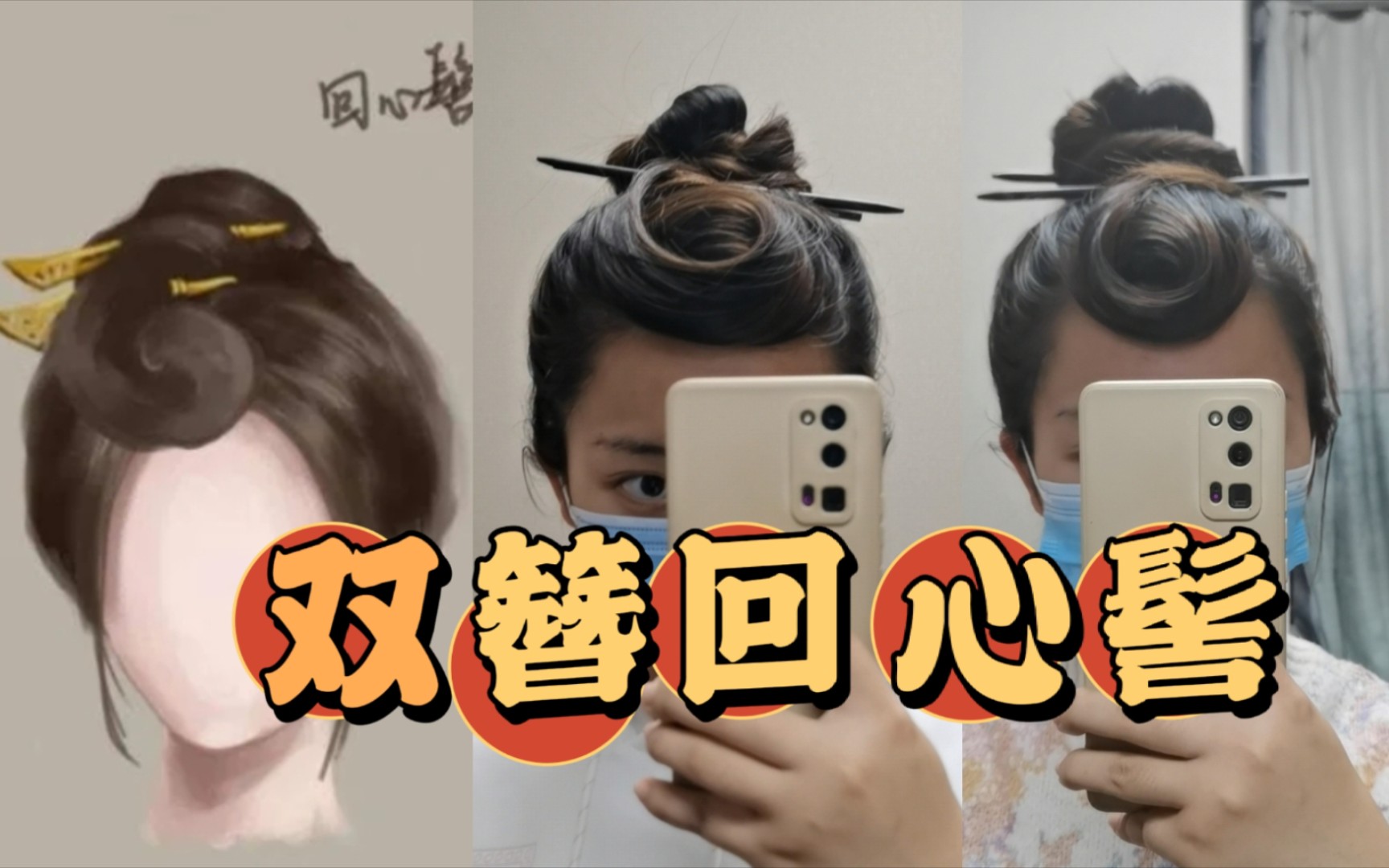 【双簪盘发】双簪回心髻，不添加一根皮筋或夹子 哔哩哔哩