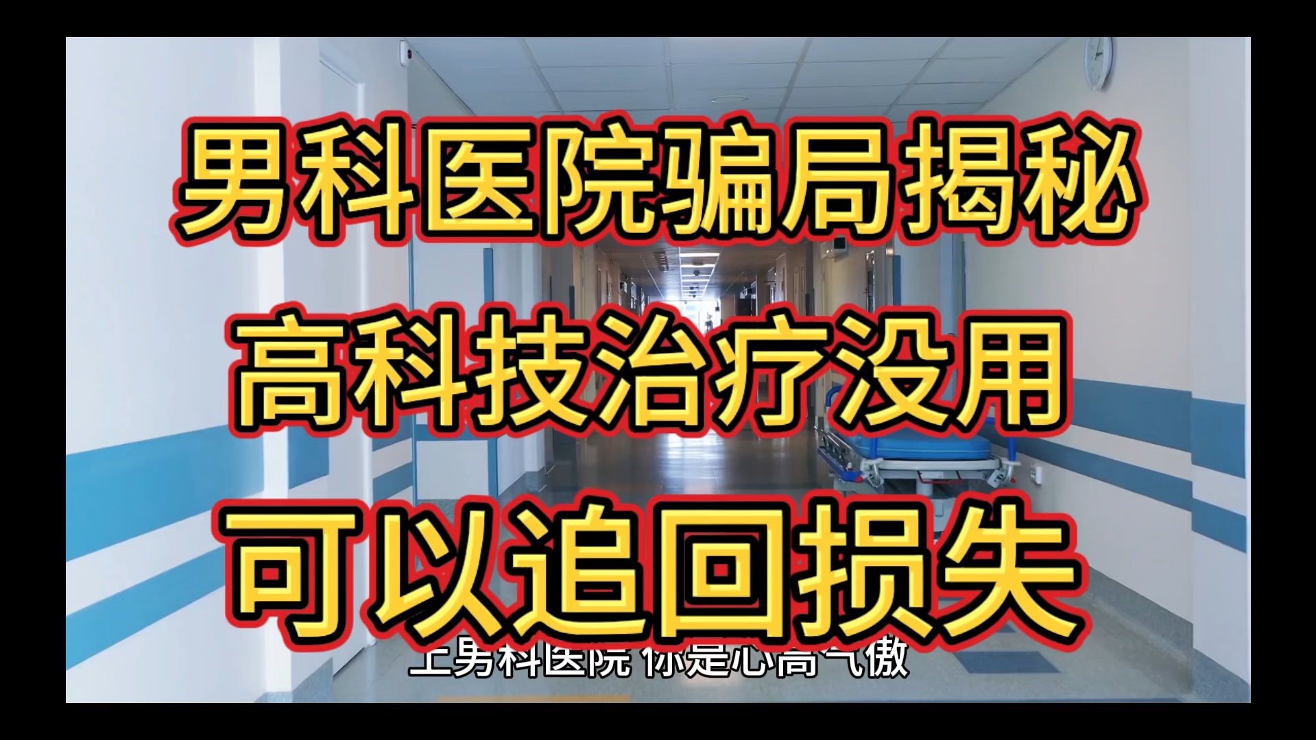 私立男科医院退费,男科医院骗局揭秘亲身经历被男科医院坑了怎么办?红光灌注治疗没有用,男科医院退费流程.哔哩哔哩bilibili